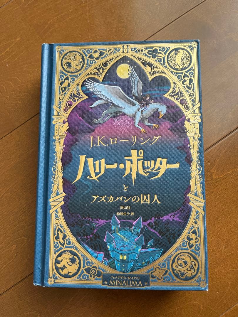 ハリー・ポッター ミナリマ版(日本語版) 3巻セット