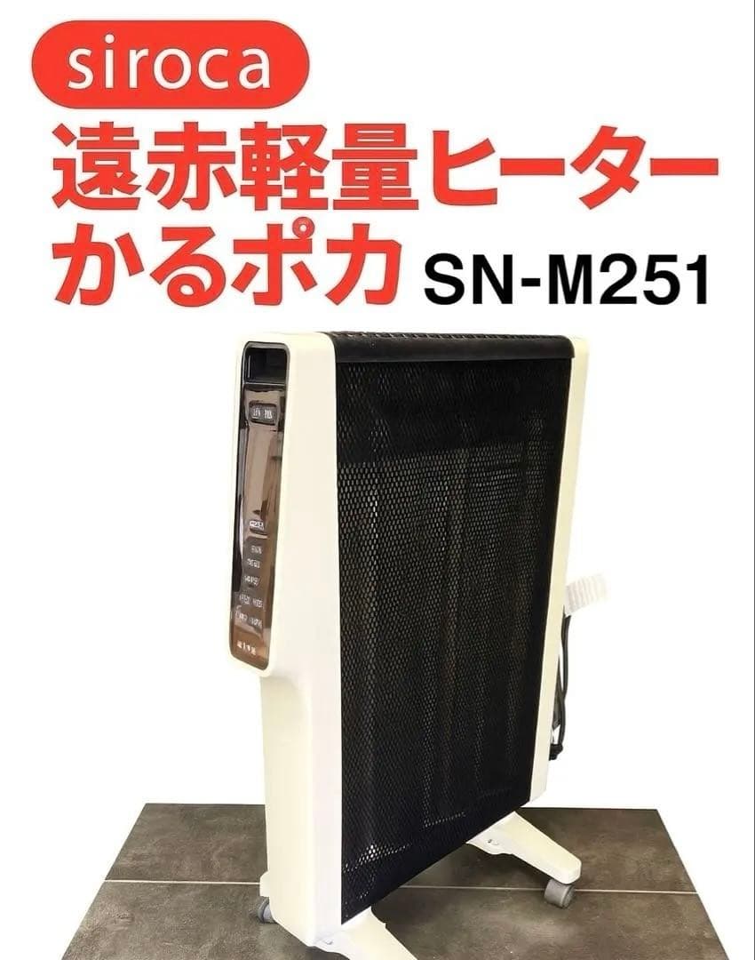 siroca シロカ 遠赤軽量ヒーター かるポカ　SN-M251 割れあり