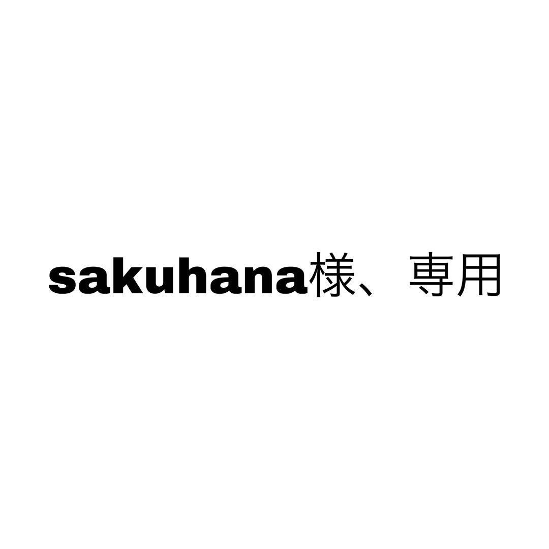 Sakuhana様、専用
