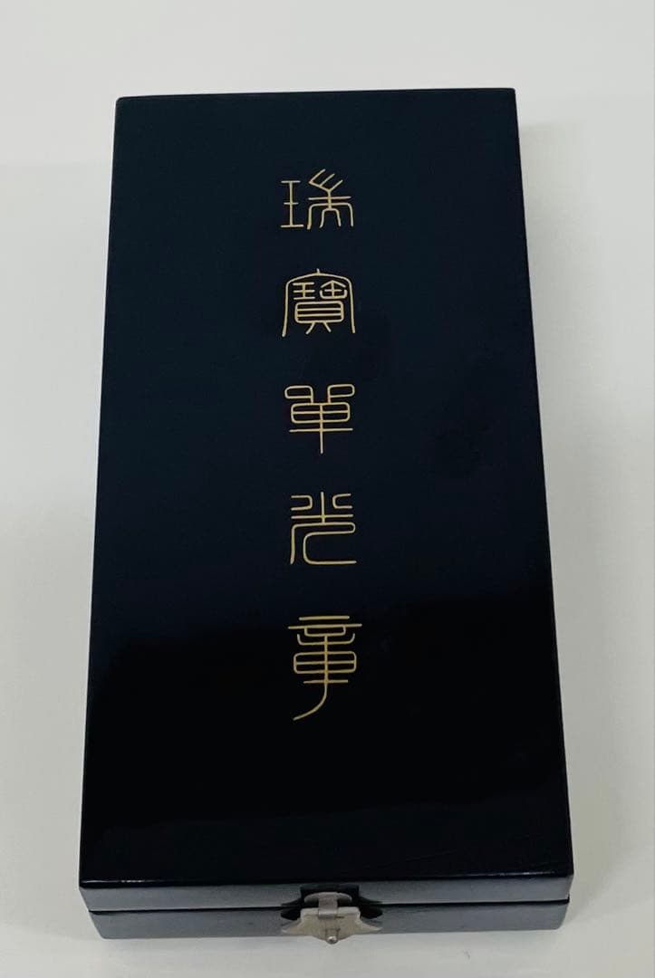 瑞宝双光章（共箱、略綬あり）勲章