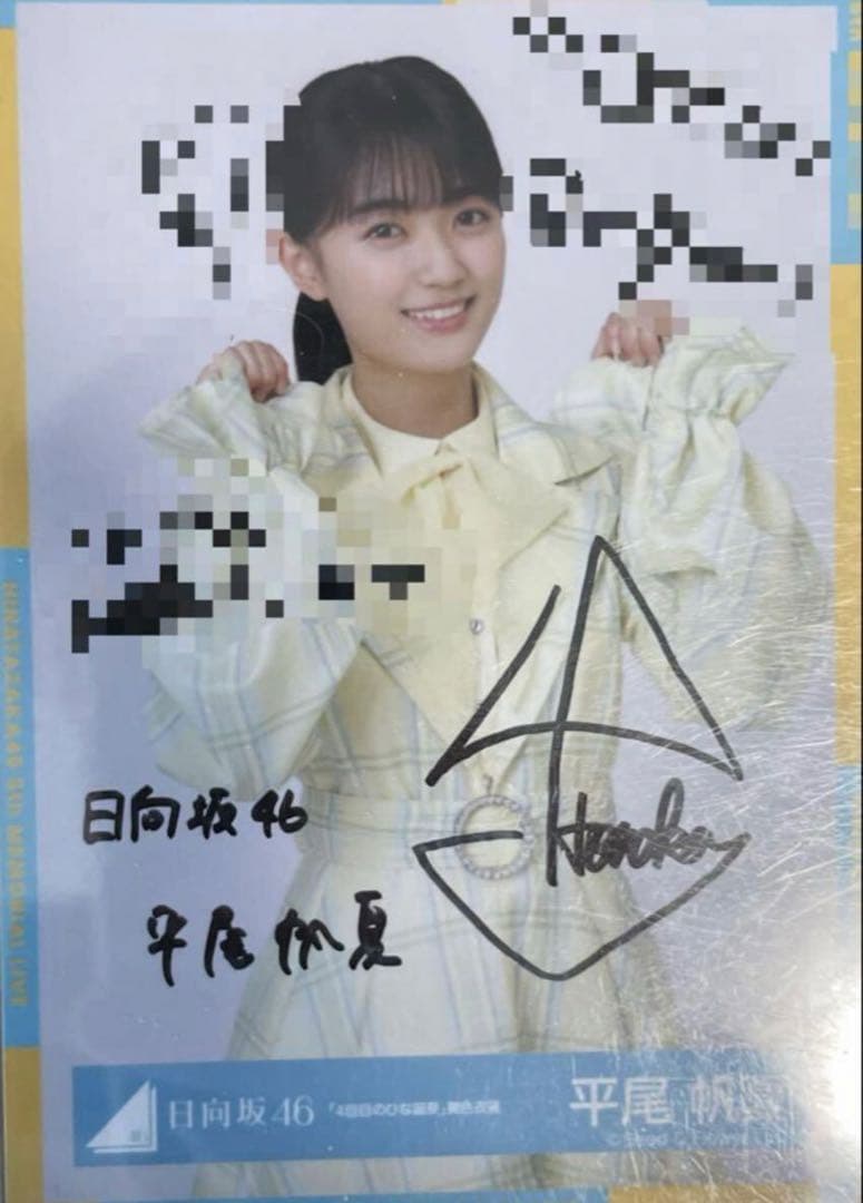 13日まで出品 日向坂46 平尾帆夏　直筆　サイン　生写真