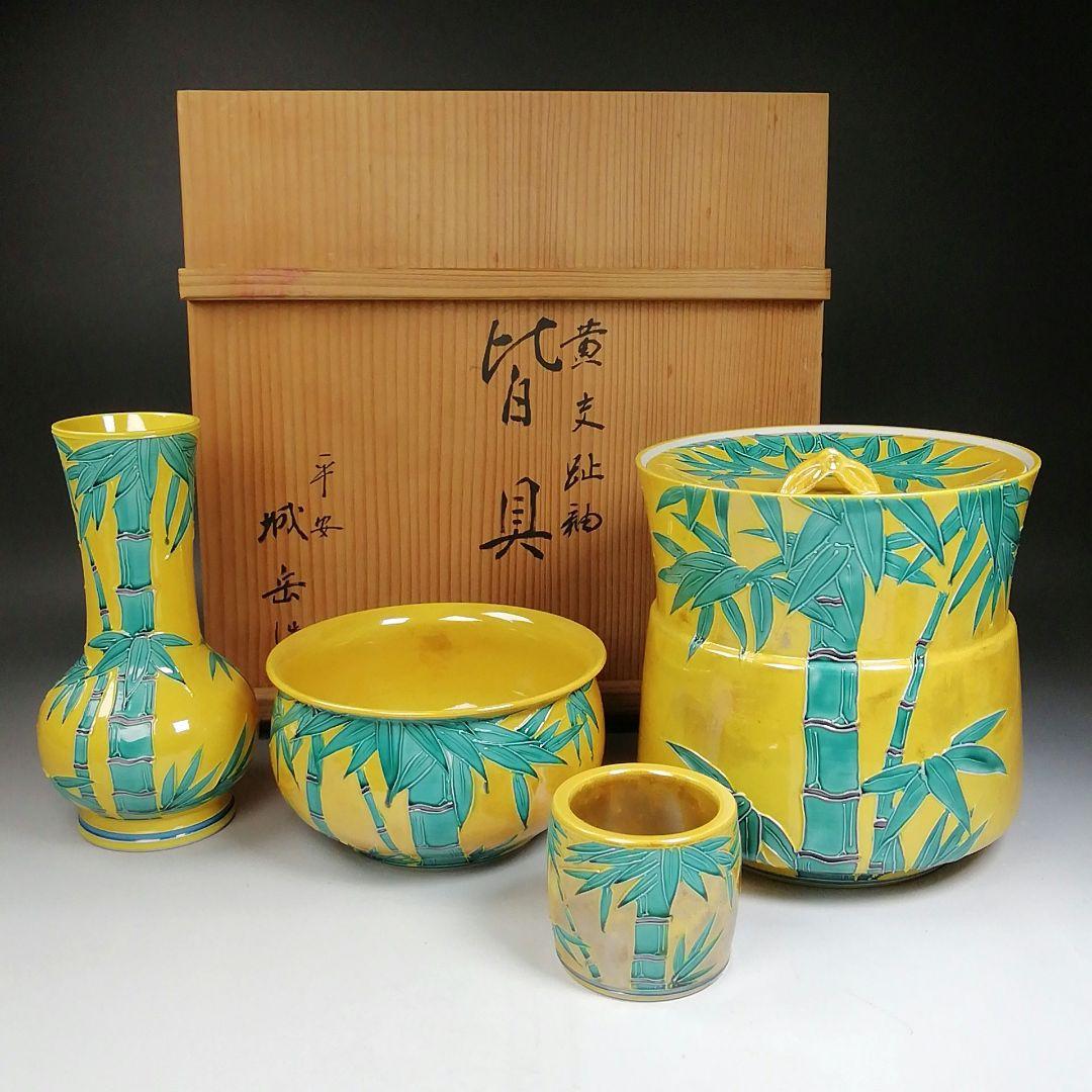 Ｔ９７１　皆具　『黄交趾釉　竹文』『平安　橋本城岳 造』　共箱　茶道具