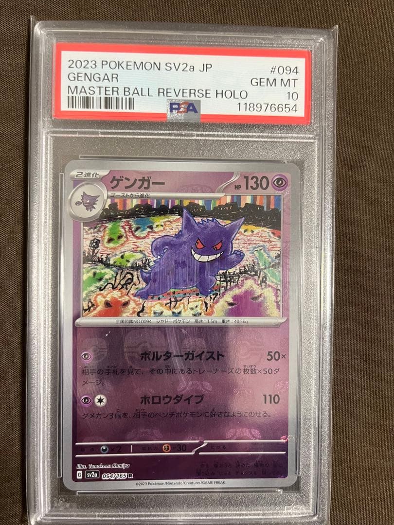 【ポケモンカード】ゲンガー　マスターボールミラー　 PSA10