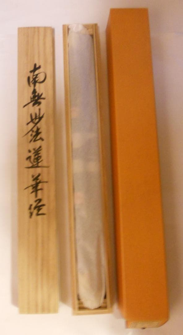 掛け軸 太田秀峰 謹書『 南無妙法蓮華経 』 絹本 仏事 法事 法要 掛軸 美品