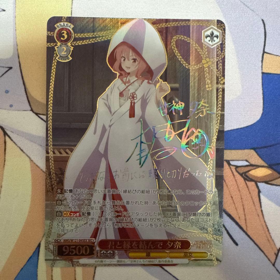 甘神さんちの縁結び 君と縁を結んで 夕奈 SEC＋ サイン