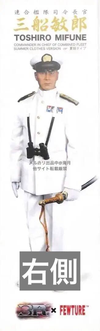 最終値下げ 山本五十六 (三船敏郎) 連合艦隊司令長官バージョン 夏服ver
