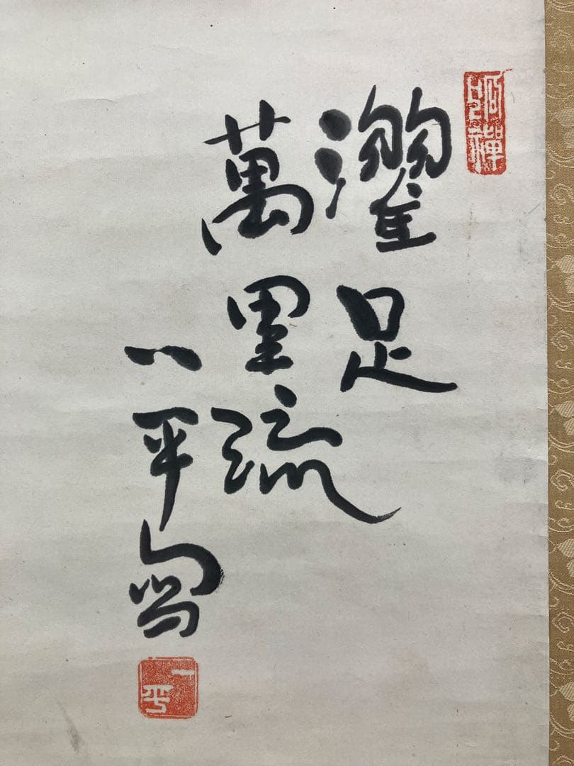 岡本一平　紙本　掛軸（岡本太郎 の父・漫画・水墨画）
