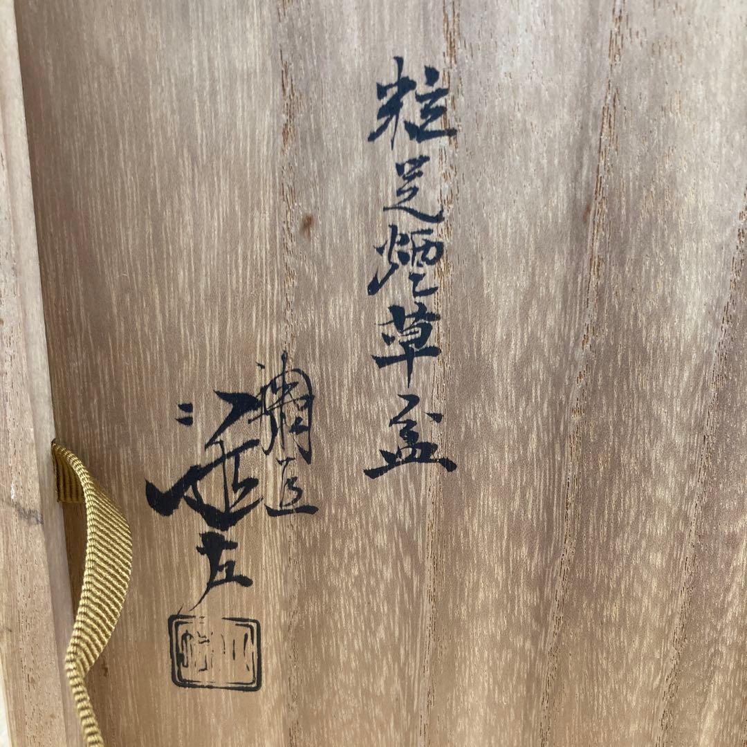 茶道具　莨盆　櫛形莨盆　川端近左　造　共箱　S149TB