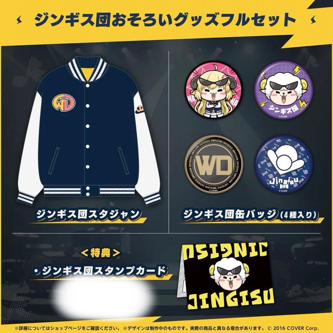 角巻わため　ジンギス団おそろいグッズ　フルセット