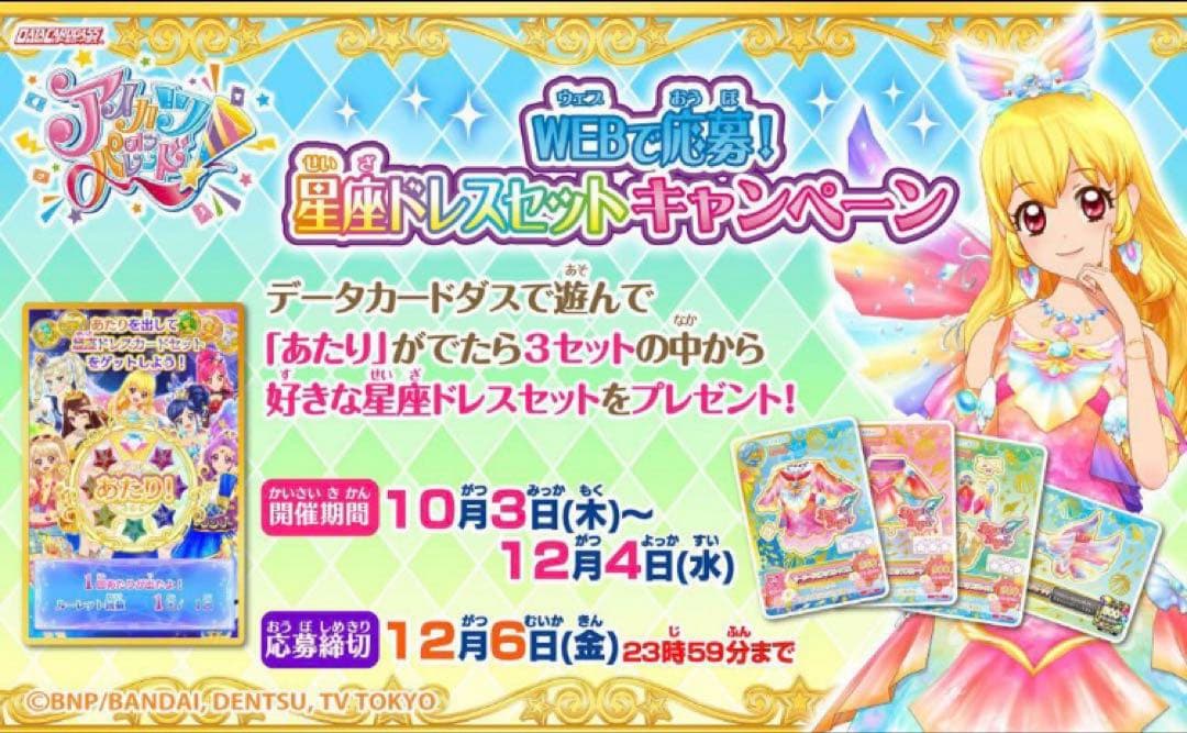 アイカツオンパレード　星座ドレス　スターライト　ルーレット　アイカツ