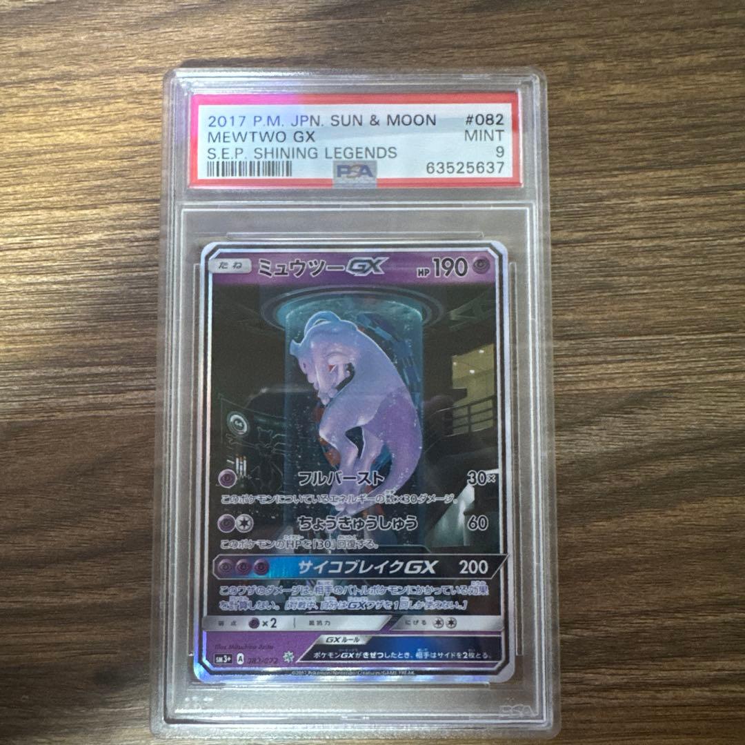 【PSA9】ミュウツーGX シークレット　ひかる伝説