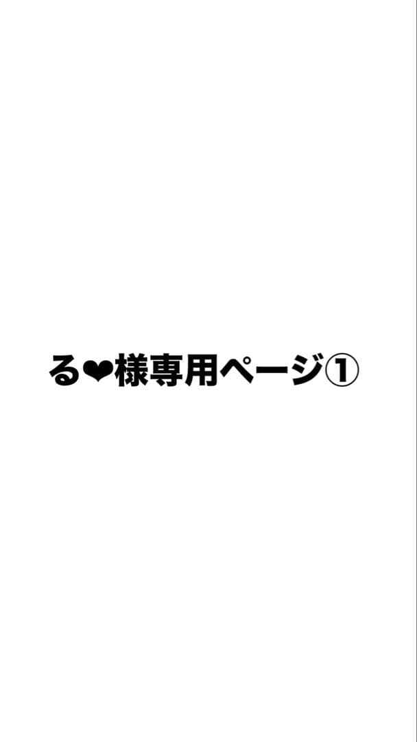 る❤︎︎ページ①