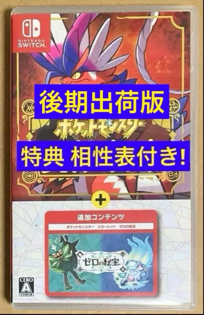 特典タイプ相性表付 ポケットモンスター スカーレット+ゼロの秘宝 ポケモン
