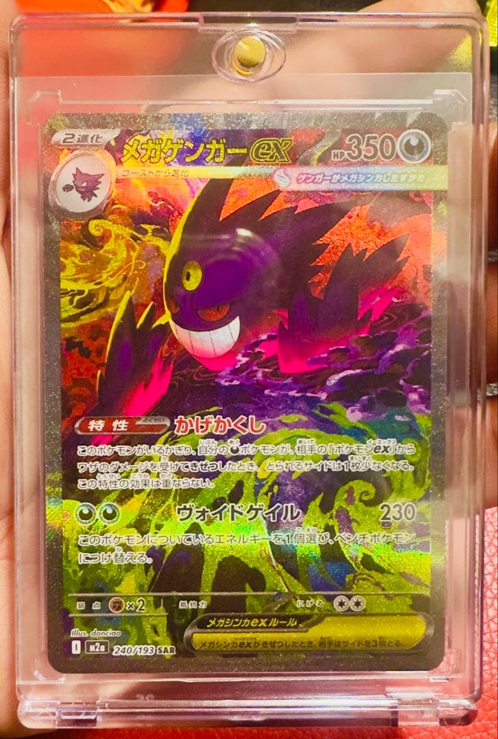 厳重暗所保管中】ポケモンカード　メガゲンガーex SAR MEGAドリーム