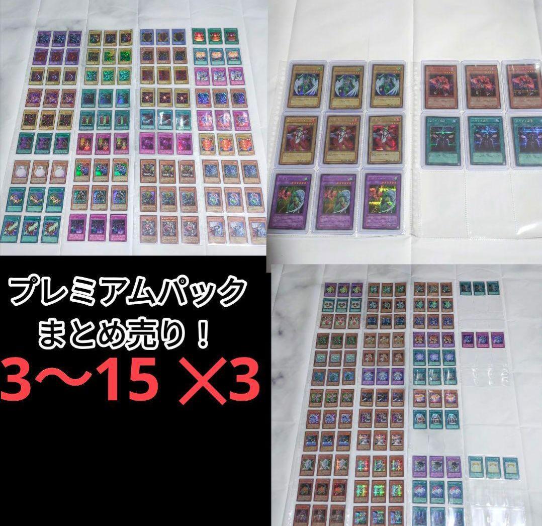 ◇遊☆戯☆王PREMIUM PACKプレミアムパック3〜15✕3まとめ売りセット