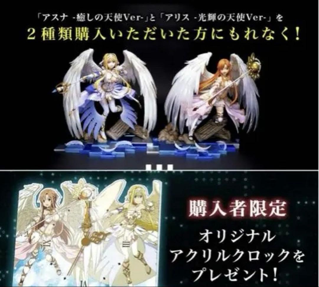 アスナ 癒しの天使Ver. アリス光輝の天使Ver.フィギュア 未開封