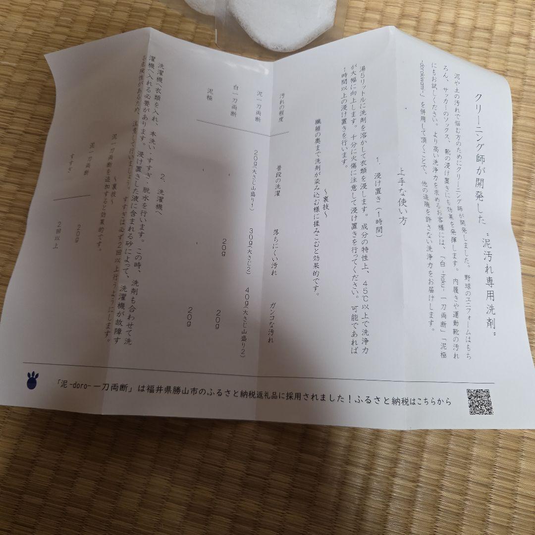 泥、専用洗剤