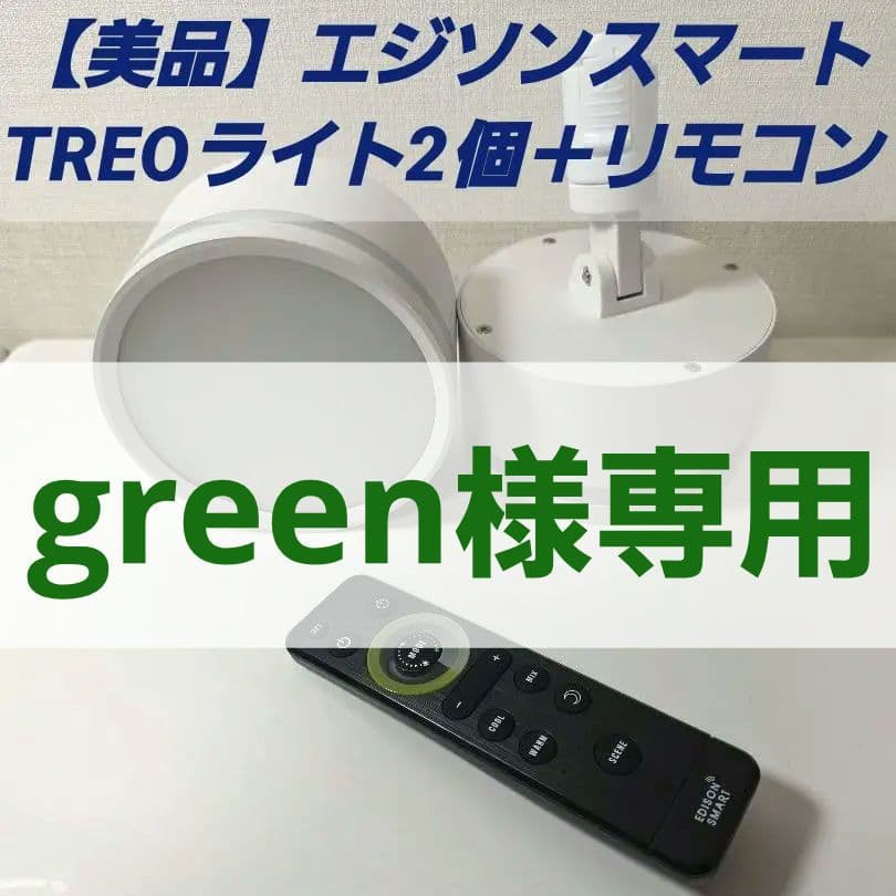エジソンスマート 3Way点灯シーリングライトTREOx2個　リモコンセット