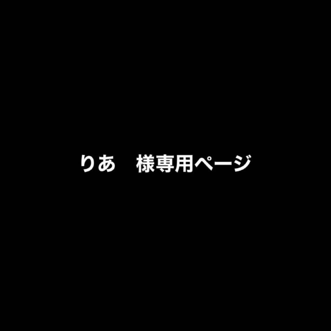 りあ ページ