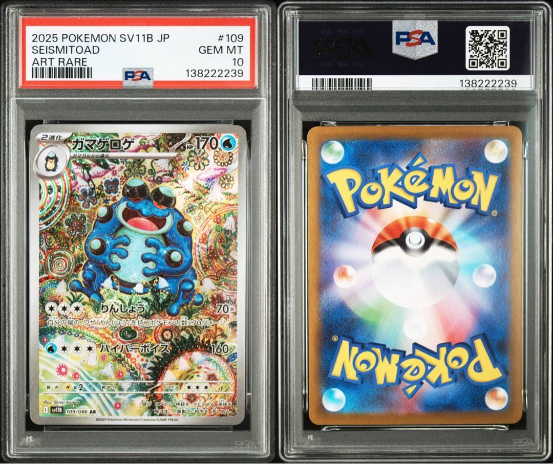 PSA10★ 連番 コイキング AR ガマゲロゲ AR ポケモンカード