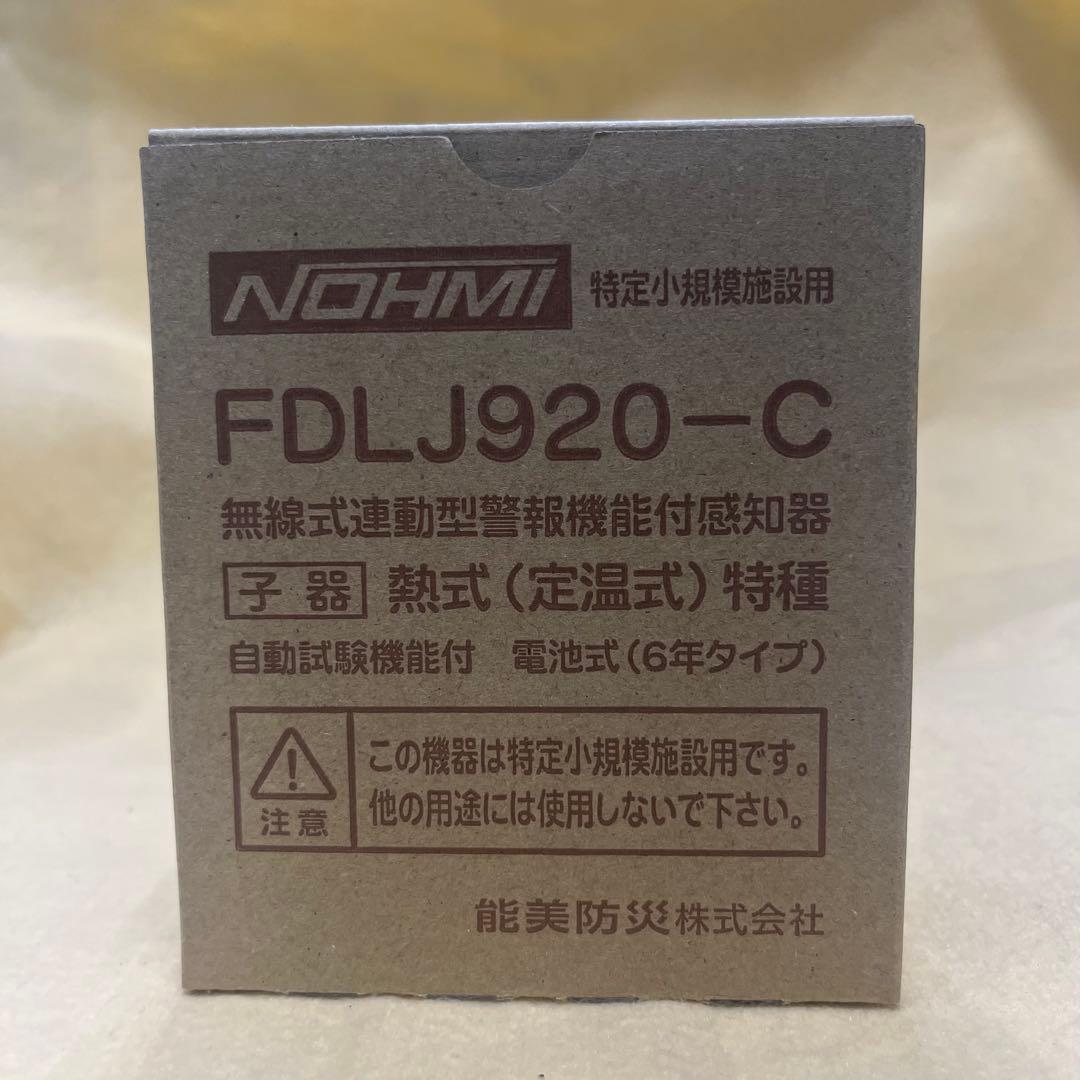 2025年製【能美防災】FDLJ920-C（熱式：子機）　1台 民泊等用途です。