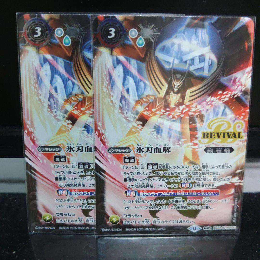 バトスピ 氷刃血解 2枚