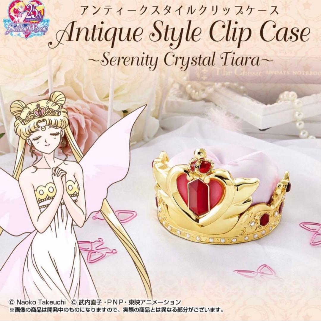 2511 アンティークスタイル　セレニティ　ティアラ　クリップケース　FC限定