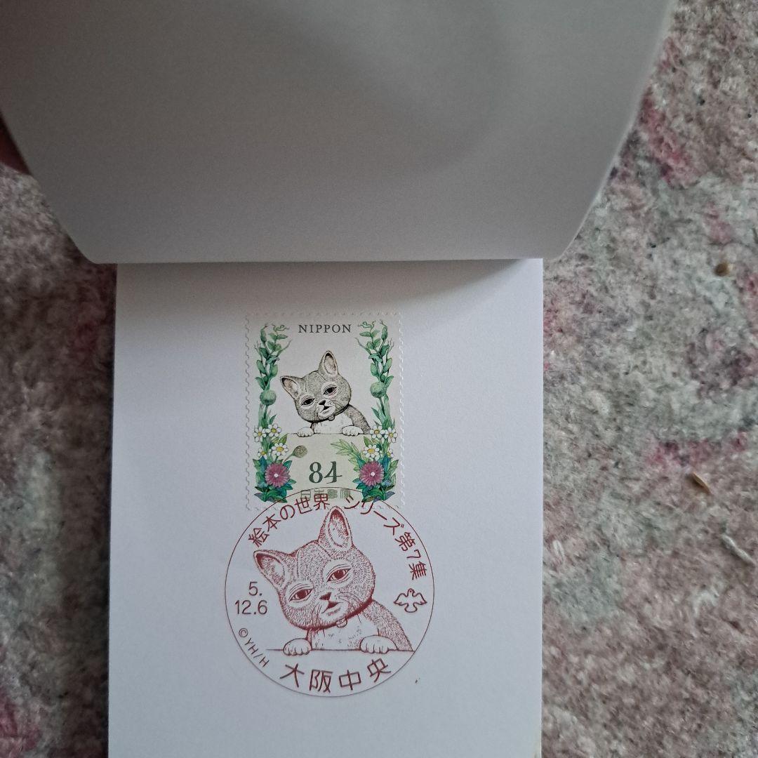 ヒグチユウコ　コンプリート　記念切手　記念押印　せかいいちのねこ　大阪初日押印