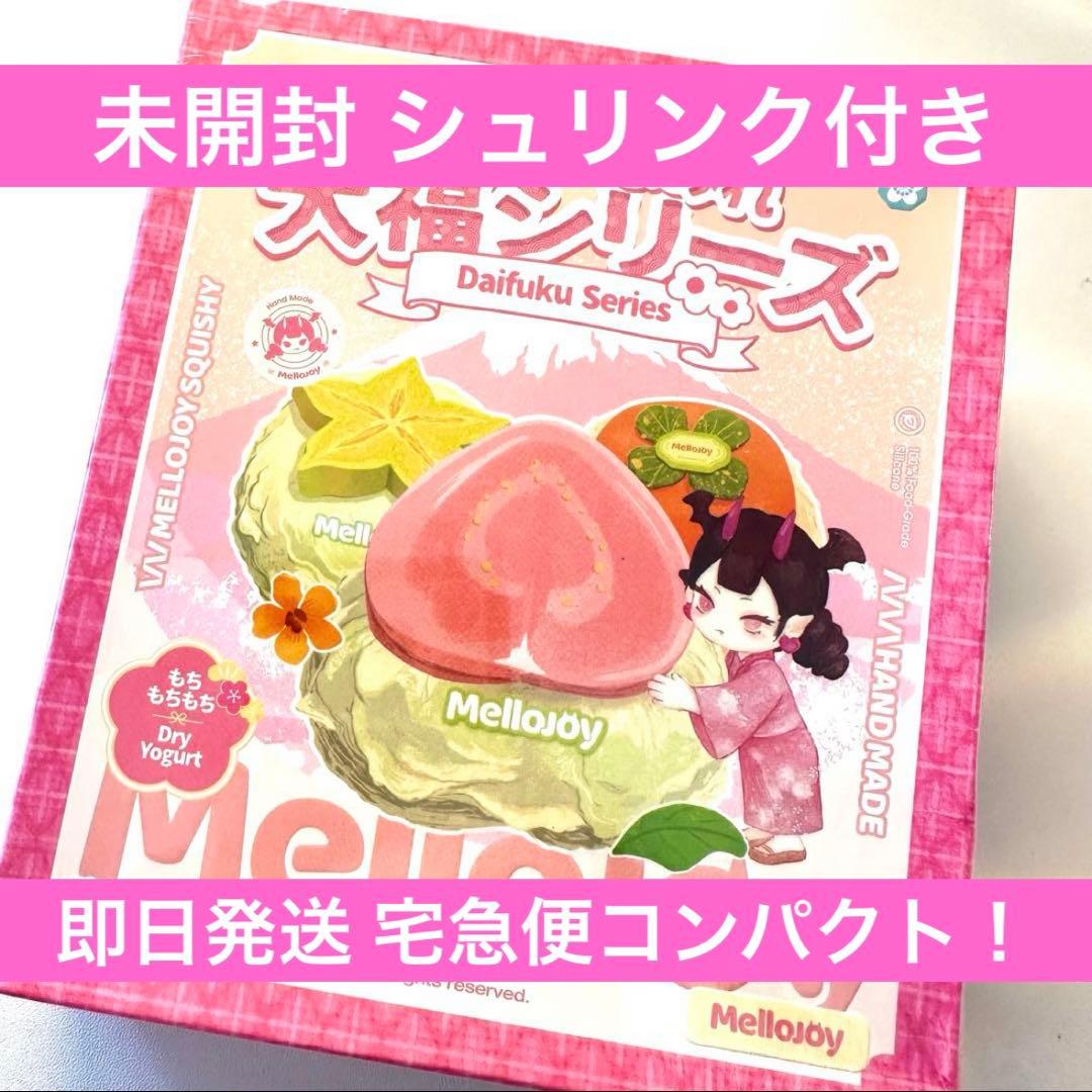 Mellojoy メロジョイ 大福シリーズ 未開封 シュリンク付き 2個