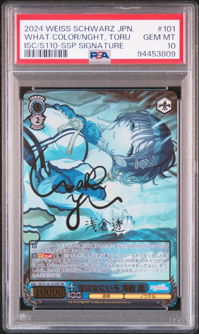 【PSA10】10個、光 浅倉 透　夜はなにいろ 浅倉 透