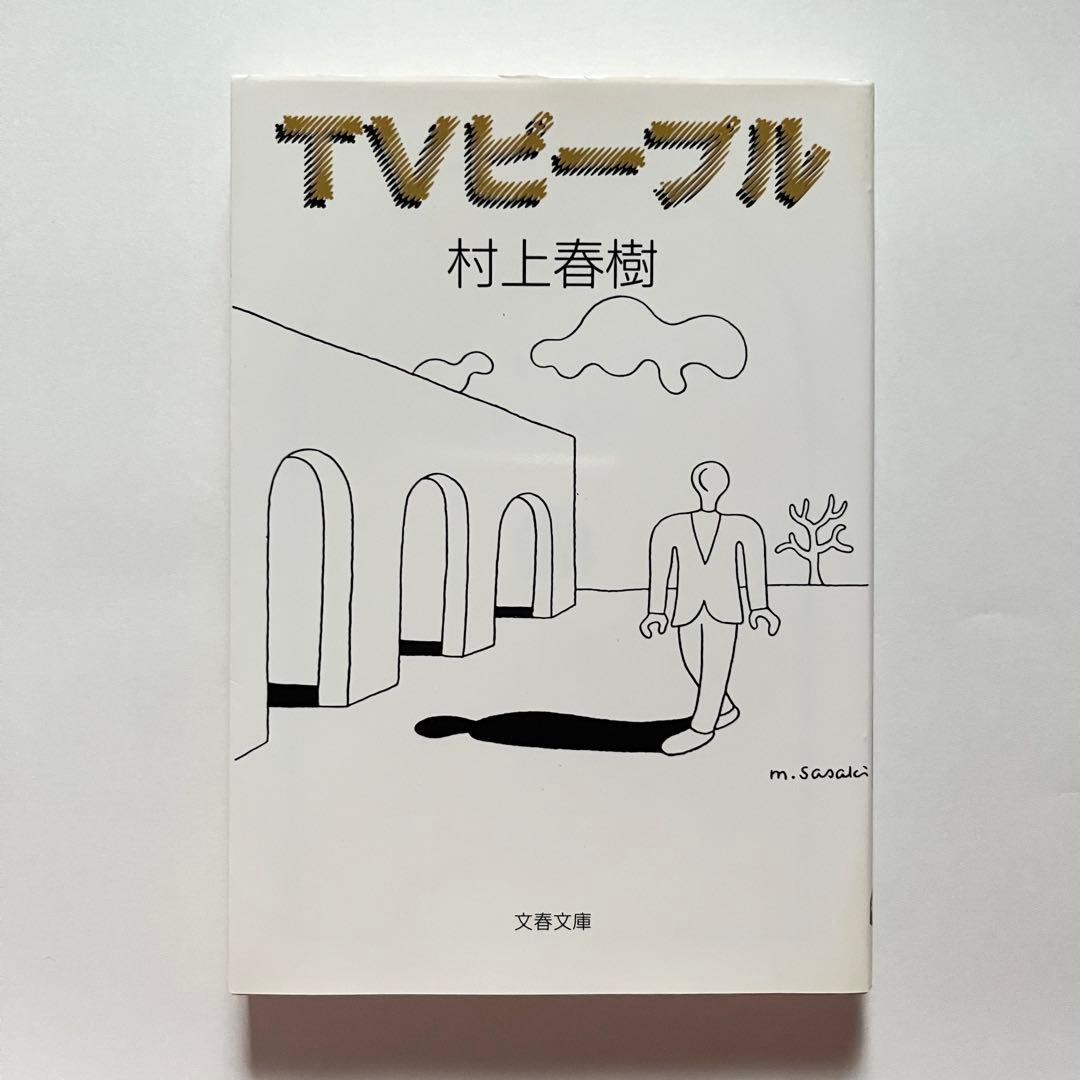 村上春樹 23作品34冊 セット 街とその不確かな壁