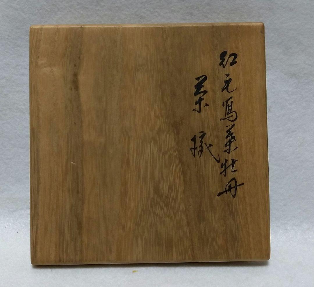 茶道具 紅毛写 葉牡丹 茶碗 永楽善五郎 即全 共箱