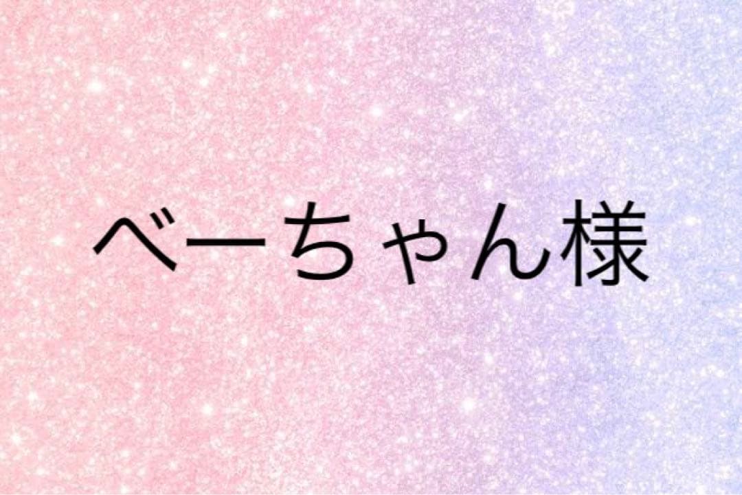 べーちゃん様