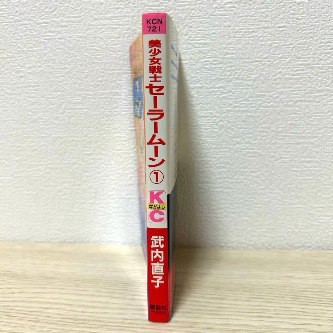 セーラームーン　1巻　初版