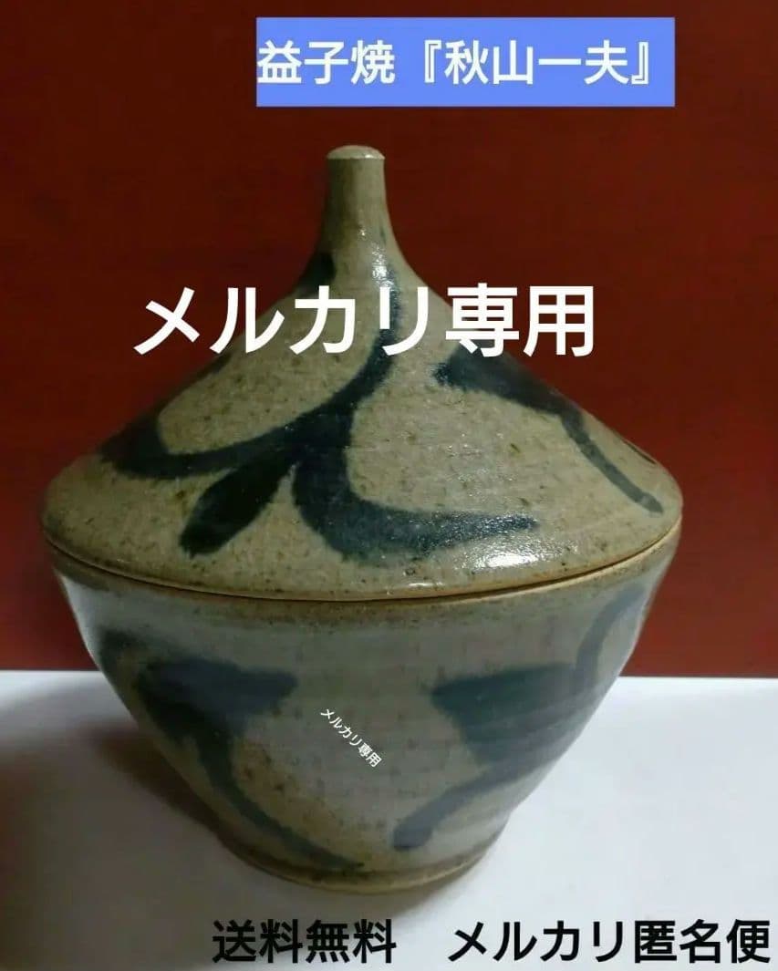 益子焼『秋山一夫』蓋物作品