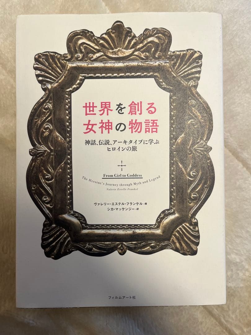 世界を創る女神の物語　ヴァレリー・エステル・フランケル