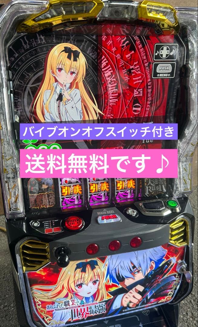 スマスロ　実機　Lありふれた職業で世界最強j A 送料込み　家庭用改造済み