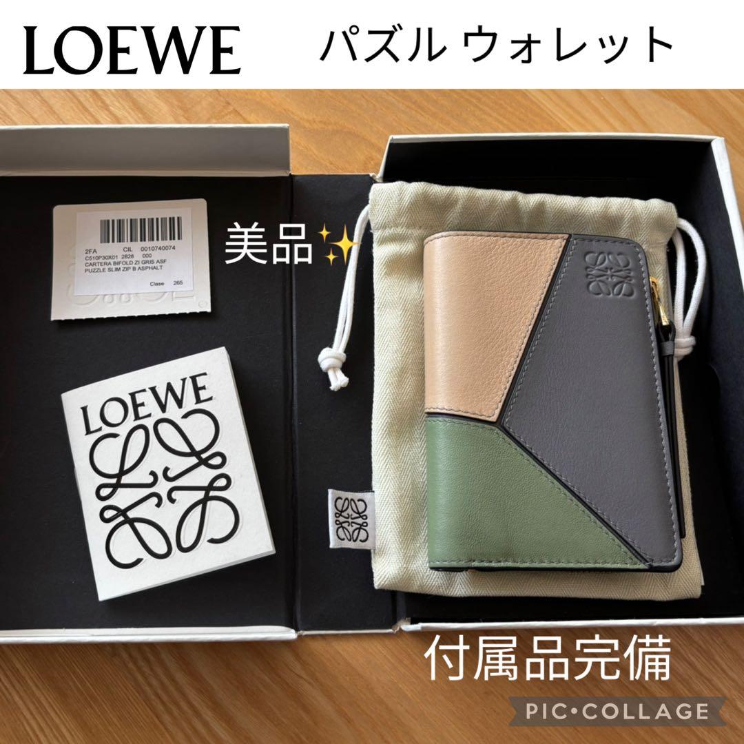 パズル 美品 スリムコンパクト ジップウォレット LOEVE ロエベ 付属品完備