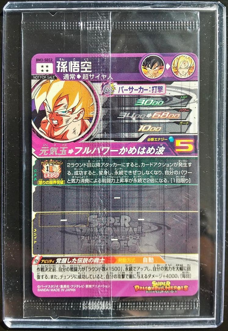 BM3-SEC2 孫悟空 未開封 激怒悟空 スーパードラゴンボールヒーローズ