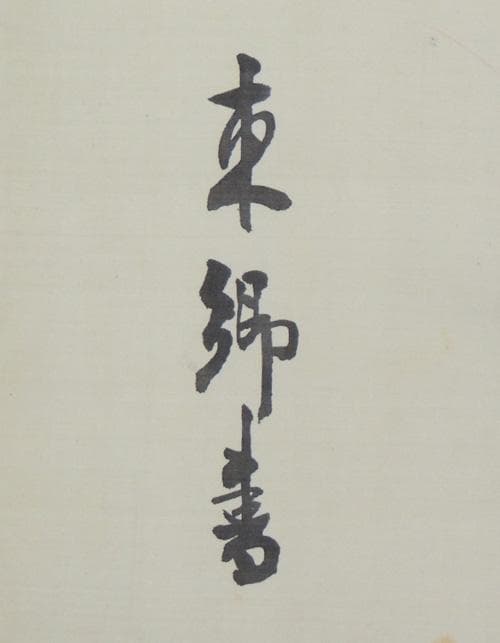 東郷平八郎　肉筆書《夢》絹本掛軸　大幅129×67㎝　日露戦争　乃木希典