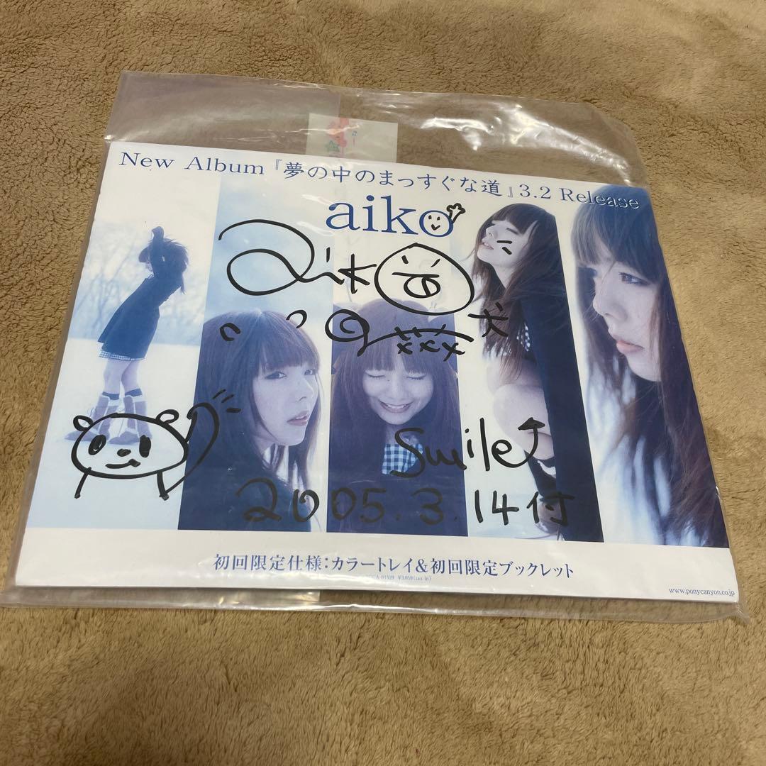 aiko 直筆サイン　ポニーキャニオン 夢の中のまっすぐな道pop
