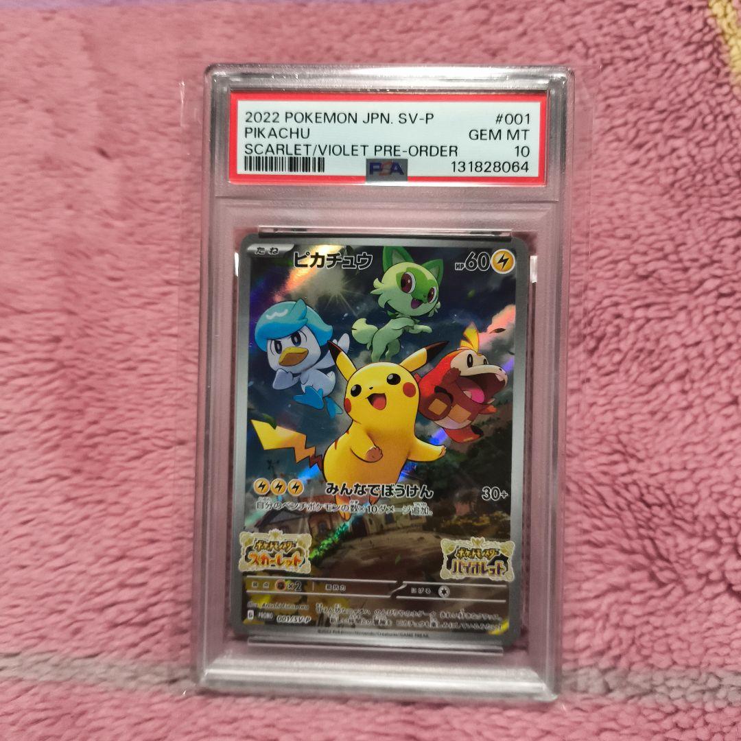 PSA10ピカチュウ プロモ 001/SV-P みんなでぼうけん スカーレット