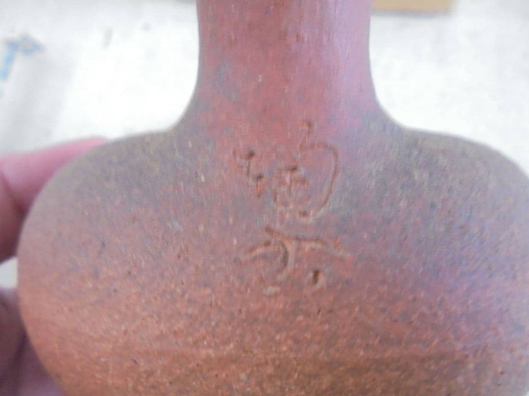 AKa6903　備前焼　小西陶古　変わった形の酒器　珍品