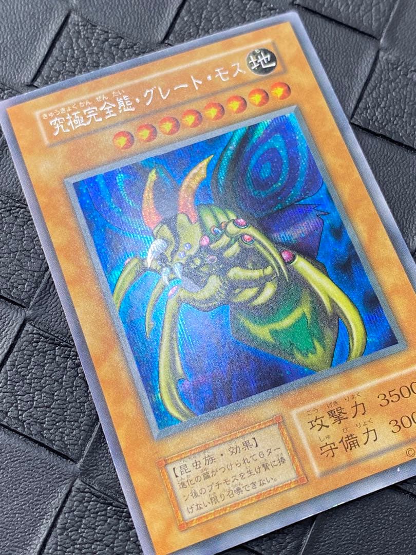 レ*K様 遊戯王　究極完全態・グレート・モス　初期　シークレット　美品