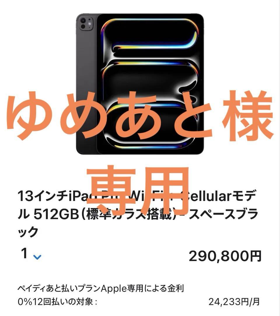ゆめあと13インチiPad Pro M4 512GB セルラー