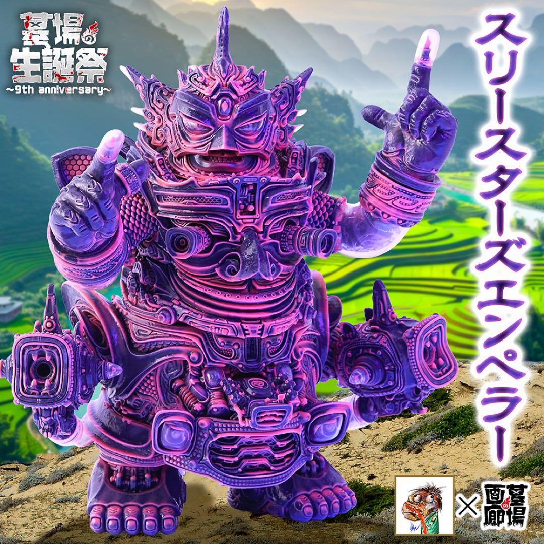 スリースターズエンペラー BODASTUDIOS 墓場の画廊 ソフビ
