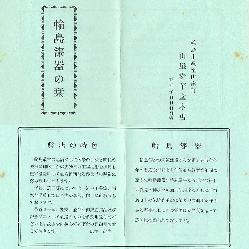 輪島塗　宗陽造　七宝蒔絵　茶箱　茶筅筒　茶碗など　四点　一式　M　R6237