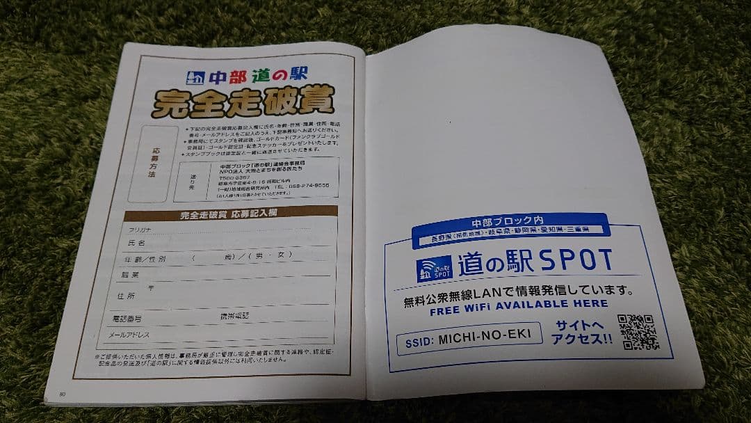 中部道の駅スタンプブック　完走　未提出