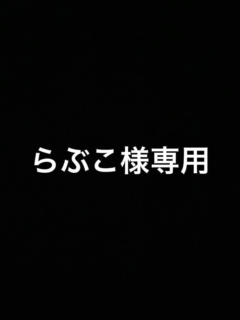 らぶこ