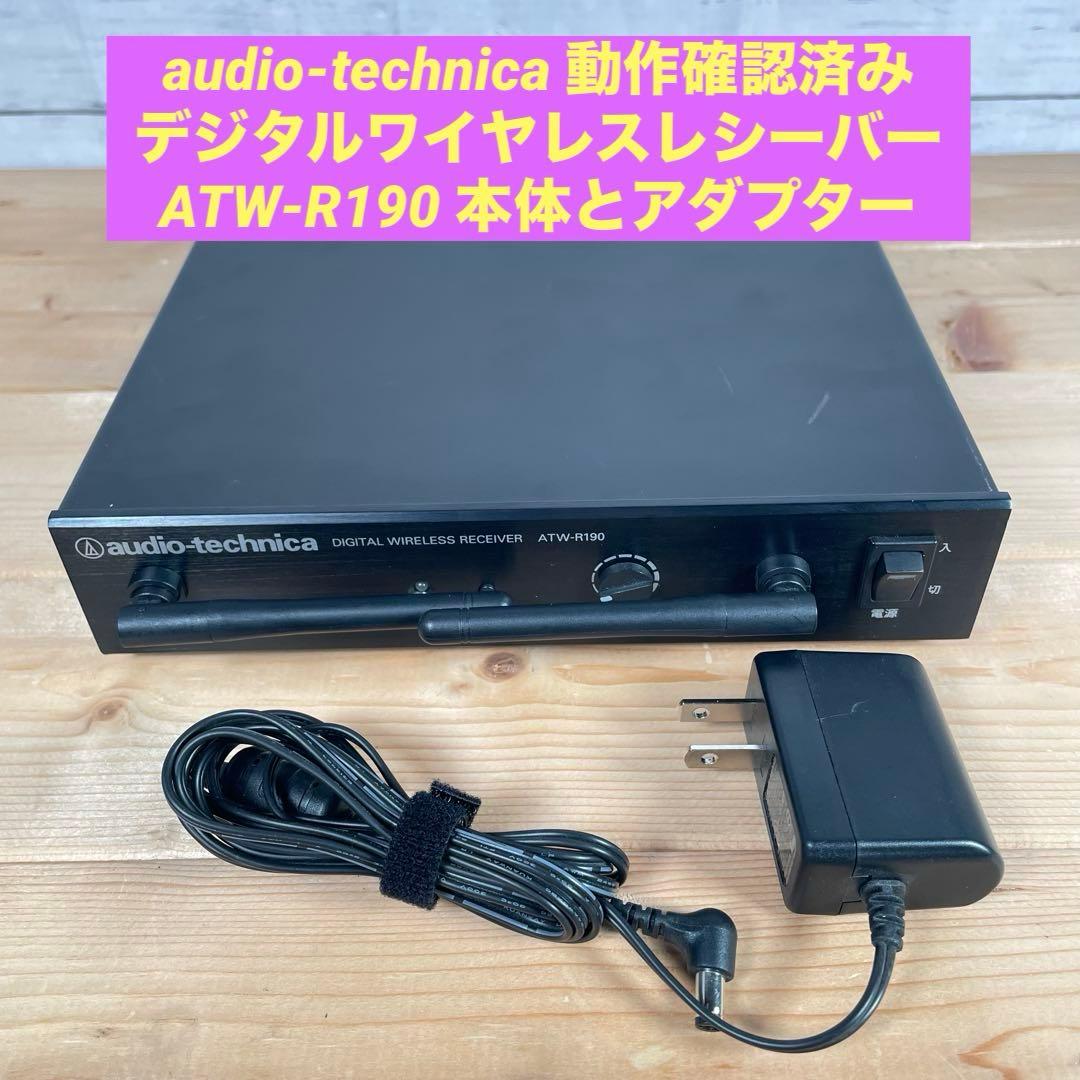 audio-technica ATW-R190 本体のみ 中古品 ※説明欄必読